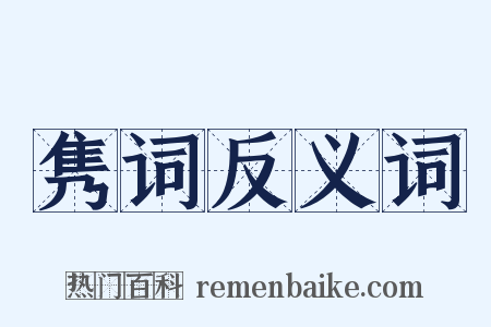 隽词反义词是什么意思的图片